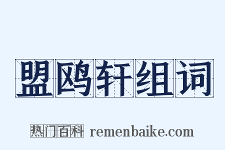盟鸥轩组词是什么意思的图片